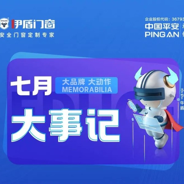 斬獲三獎(jiǎng) 再創(chuàng)佳績(jī)丨伊盾門窗七月大事記