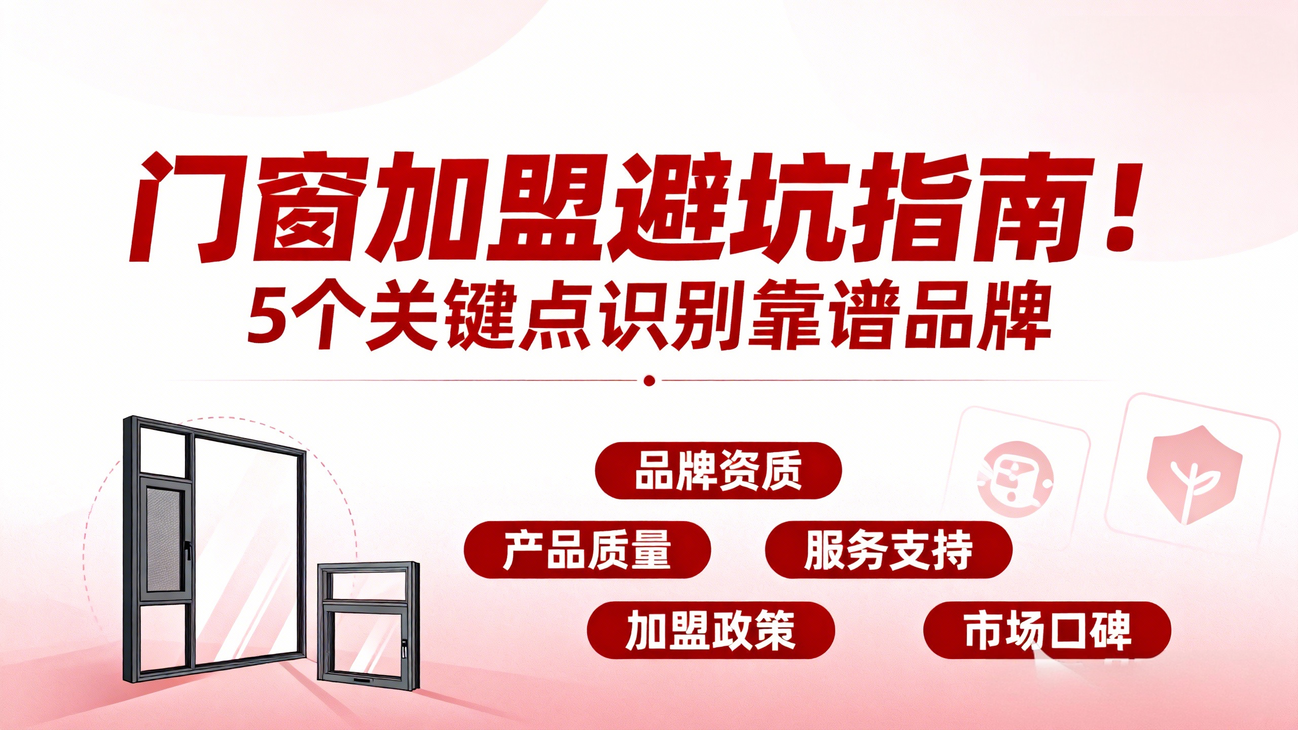 門窗加盟避坑指南！5個關鍵點識別靠譜品牌