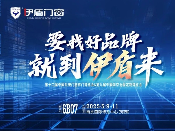 伊盾門窗將亮相南京門窗移門定制展！上海運營中心即將盛大開業賦能經銷商！