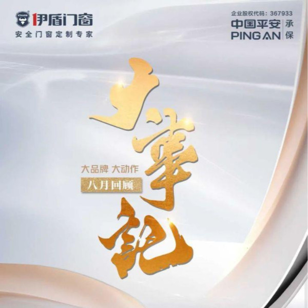 大品牌 大動(dòng)作 | 伊盾門窗八月大事記