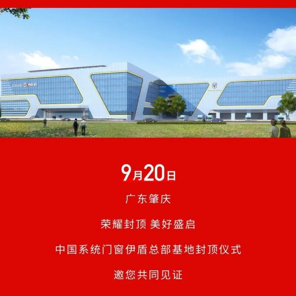 榮耀封頂 美好盛啟丨中國系統門窗伊盾總部基地封頂儀式即將啟幕！