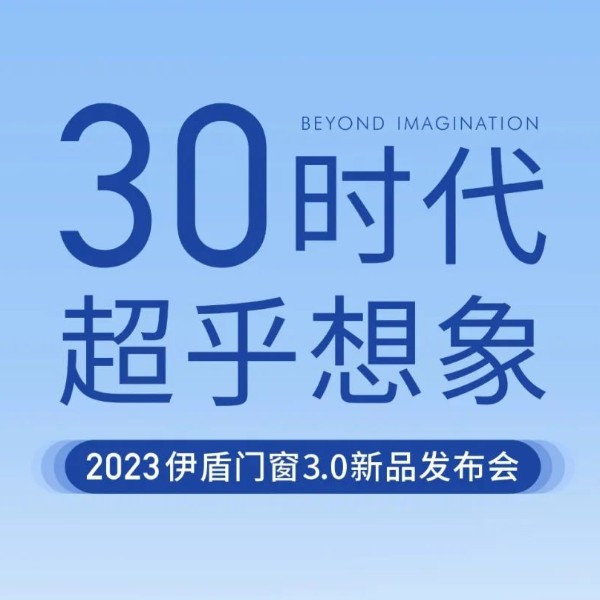 30時(shí)代 超乎想象丨伊盾門窗3.0新品發(fā)布會(huì)即將啟幕！