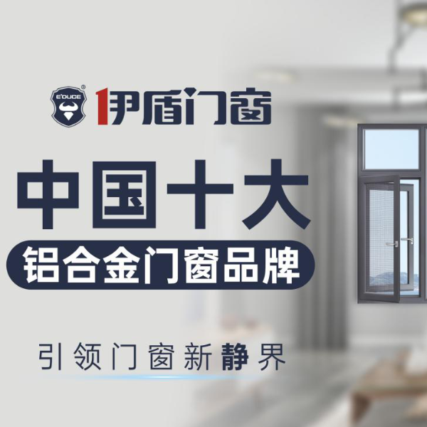 中國廣東佛山十大門窗品牌都有哪些？