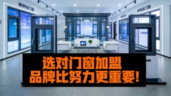 選對門窗加盟品牌比努力更重要！