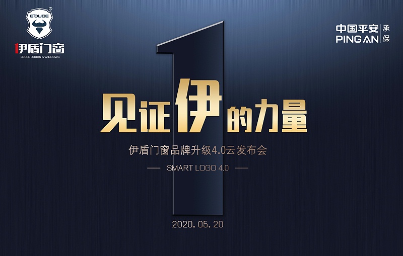 伊盾門(mén)窗品牌升級(jí)4.0