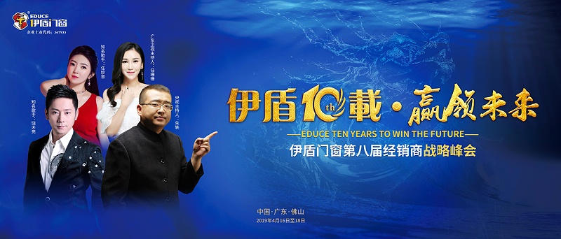 伊盾10載,贏領未來——伊盾門窗即將舉辦第八屆經銷商戰略峰會!01 伊盾10載,贏領未來——伊盾門窗即將舉辦第八屆經銷商戰略峰會!01